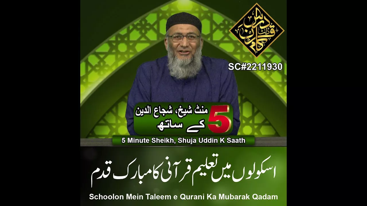 Schoolon Mein Taleem e Qurani Ka Mubarak Qadam - 5 Minute Sheikh, Shuja uddin (P62)